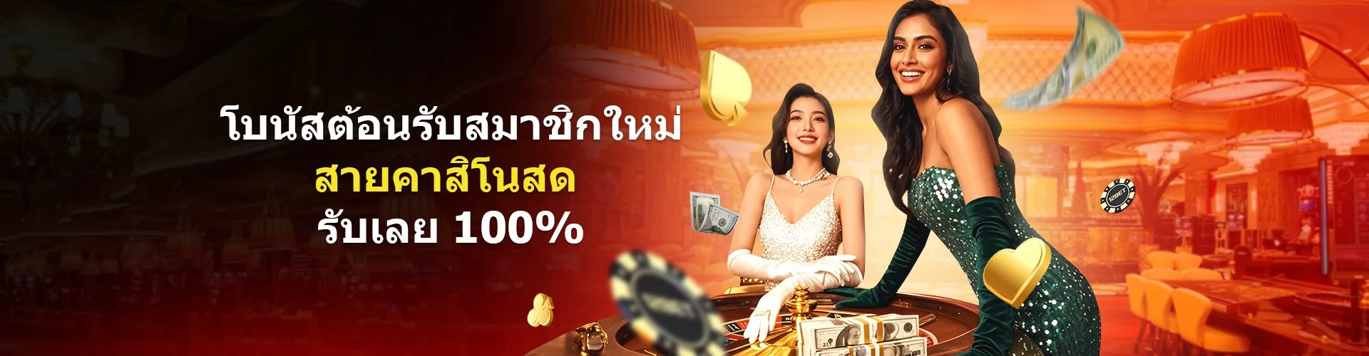 แบนเนอร์คาสิโนสด